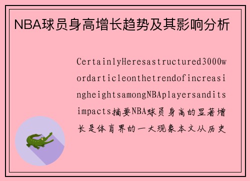 NBA球员身高增长趋势及其影响分析