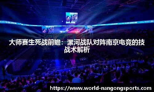 大师赛生死战前瞻：漯河战队对阵南京电竞的技战术解析